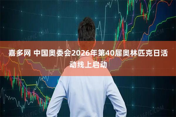 嘉多网 中国奥委会2026年第40届奥林匹克日活动线上启动